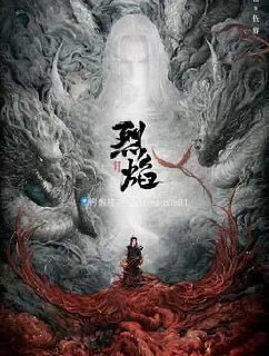 烈焰 (2024) 4KHDR60FPS&TV高码  更新32集